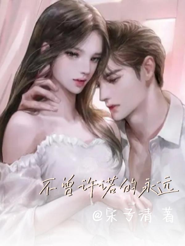 不曾許諾的永遠