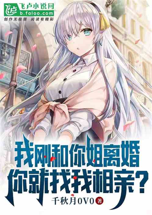 我剛和你姐離婚，你就找我相親？