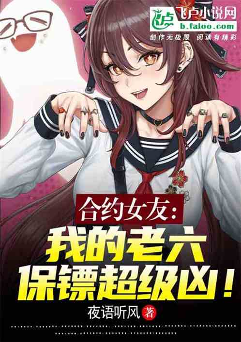 合約女友：我的老六保鏢超級凶！