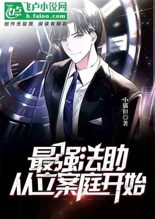 最強法助，從立案庭開始