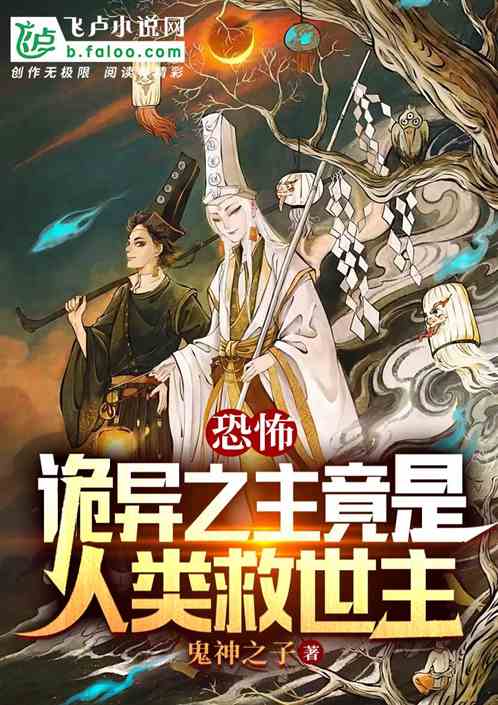 恐怖複蘇：詭異之主竟是人類救世