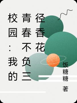 校園：我的青春不負三徑香花