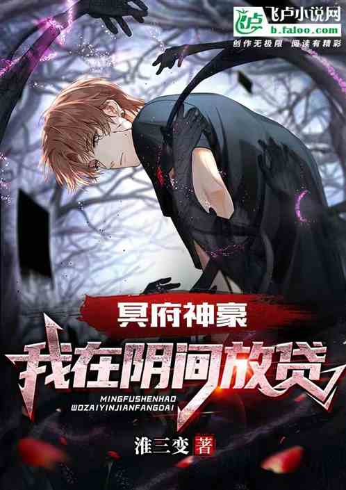 冥府神豪  我在陰間放貸