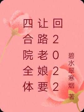 四合院全體讓路老娘要回2022