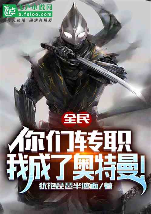 全民：你們轉職，我成了奧特曼！