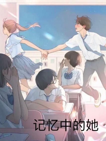 記憶中她