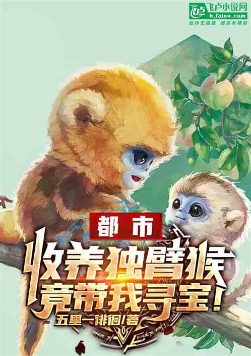 都市：收養獨臂猴，竟帶我尋寶！
