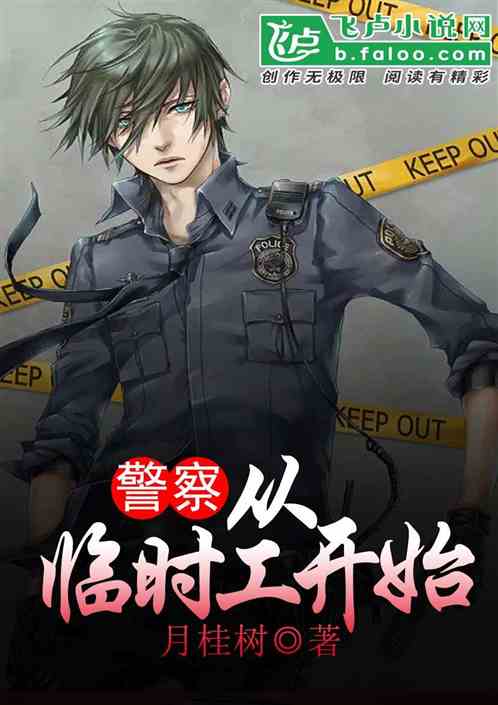 警察：從臨時工開始