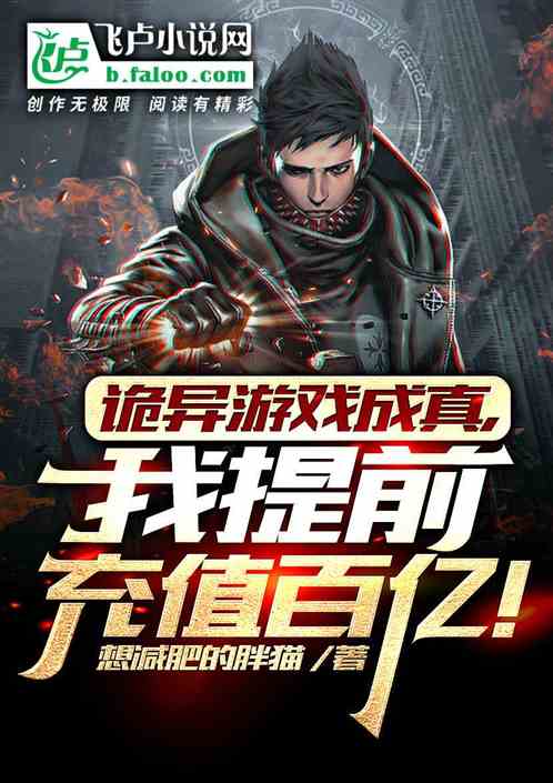 詭異遊戲成真，我提前充值百億！