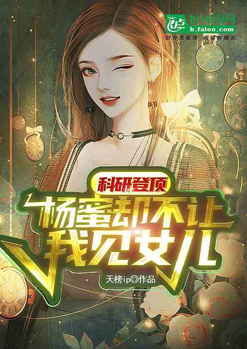 科技登頂，楊蜜卻不讓我見女兒