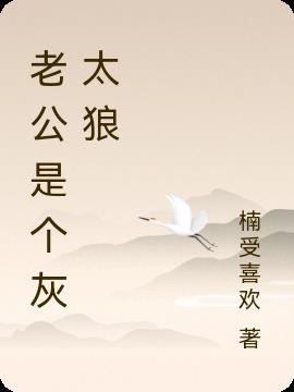 老公是個灰太狼