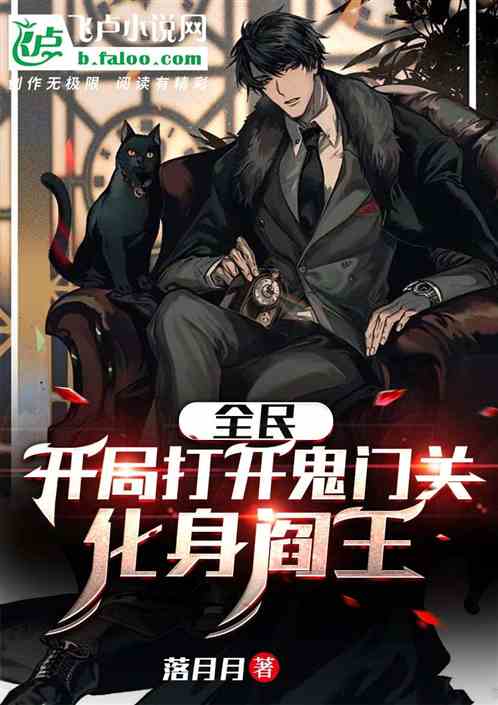 全民：開局打開鬼門關，化身閻王