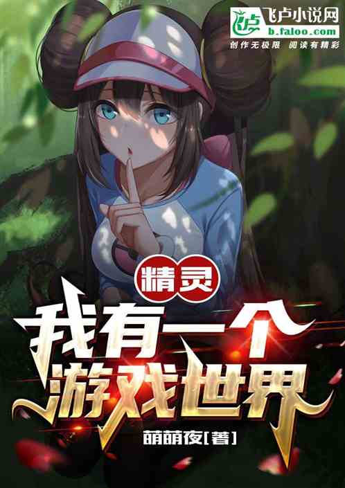 精靈：我有一個遊戲世界