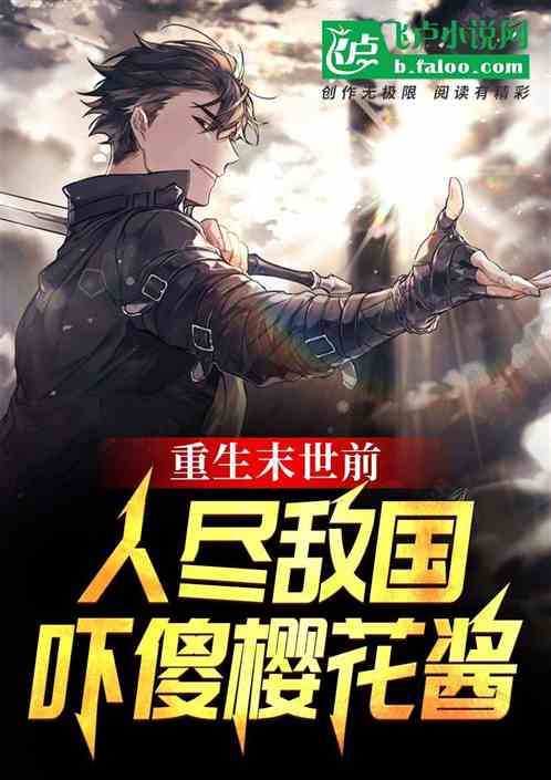 重生末世前，人盡敵國嚇傻櫻花醬