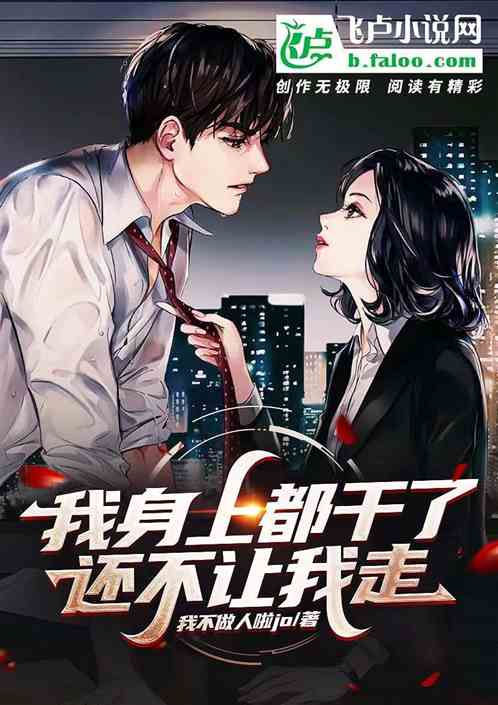 我身上都幹了，還不讓我走？