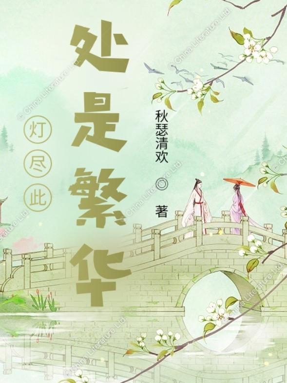 燈盡此處是繁華