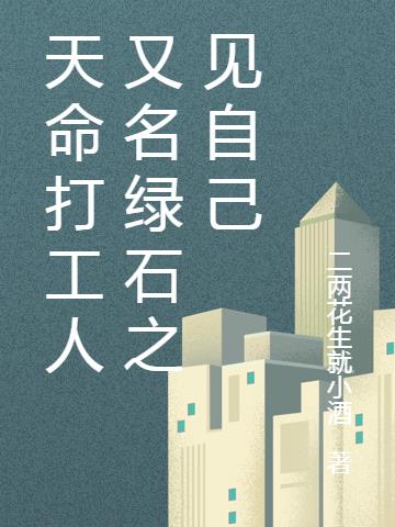 天命打工人又名綠石之見自己