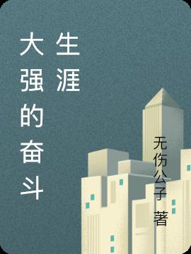 大強的奮鬥生涯