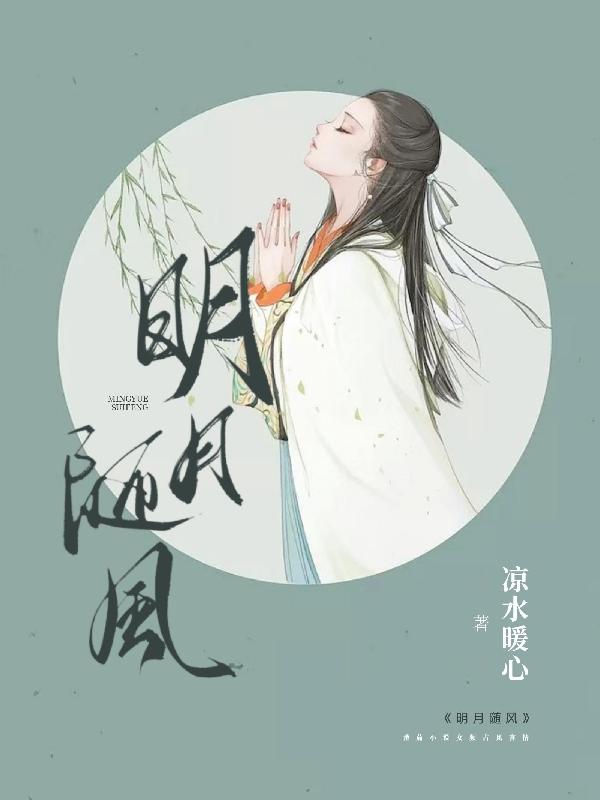 明月隨風
