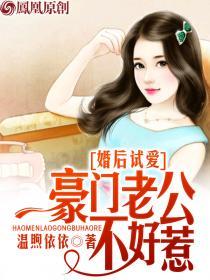 婚後試愛:豪門老公不 婚後試愛:豪門老公不