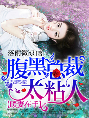 暖妻在手:腹黑總裁太粘人 暖妻在手:腹黑總裁太粘人