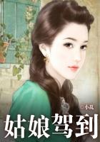 姑娘駕到 姑娘駕到