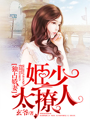 獨占嬌妻:姬少太撩人 獨占嬌妻:姬少太撩人