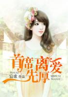 首席先離厚愛