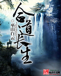 合道長生
