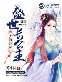 大漢宮闕：盛世長公主