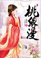 桃緣漫