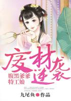 廢材逆襲：腹黑爹爹特工娘