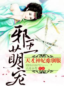 邪王萌寵：天才神妃難