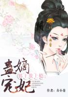 邪王欺上癮：蠱寵嫡妃