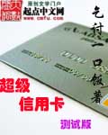 超級信用卡測試版