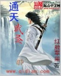 通天武聖