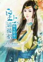 嫡女狠毒：皇上，請接招