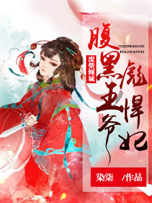 廢柴傾城:腹黑王爺彪悍妃 廢柴傾城:腹黑王爺彪悍妃