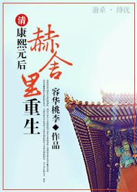 [清]康熙元後赫舍裏重生