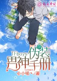TFboys偽裝男神手冊 TFboys偽裝男神手冊