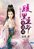 嫡女逆襲:腹黑王爺旁邊站 嫡女逆襲:腹黑王爺旁邊站