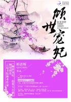 傾世寵妃:溺愛大小姐 傾世寵妃:溺愛大小姐