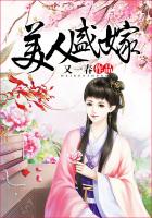 美人盛嫁 美人盛嫁