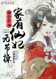 傾世孽神:家有仙妃無節操 傾世孽神:家有仙妃無節操