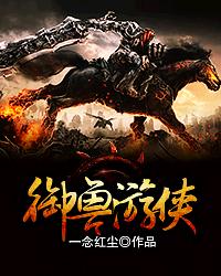 禦獸遊俠 禦獸遊俠