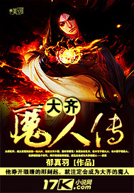 大齊魔人傳