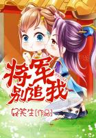將軍別追我 將軍別追我