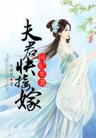 閑妃來襲：夫君快接嫁