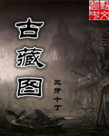 古藏圖