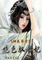 神醫棄女：絕色馭獸妃